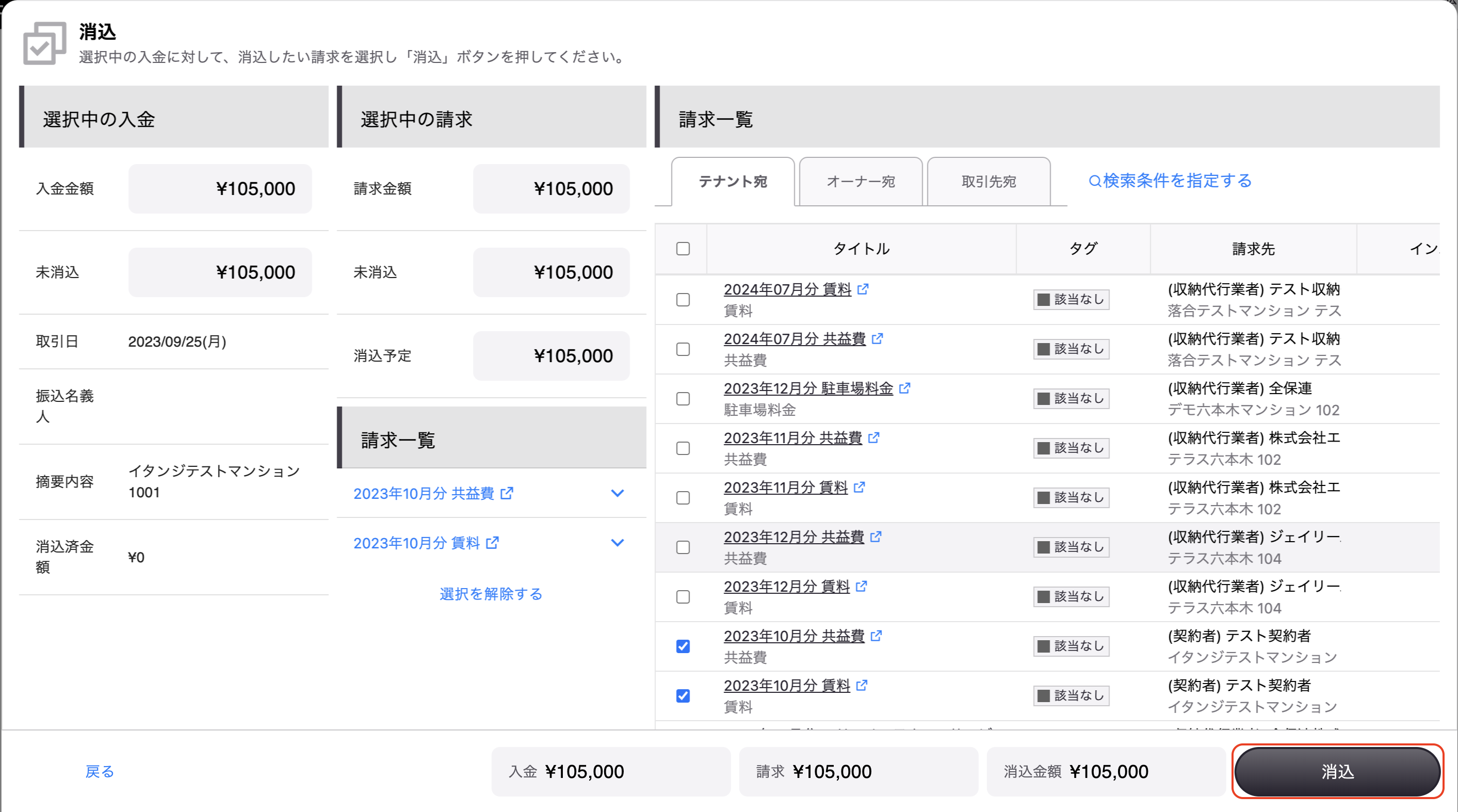 入金詳細消込→請求選択.png