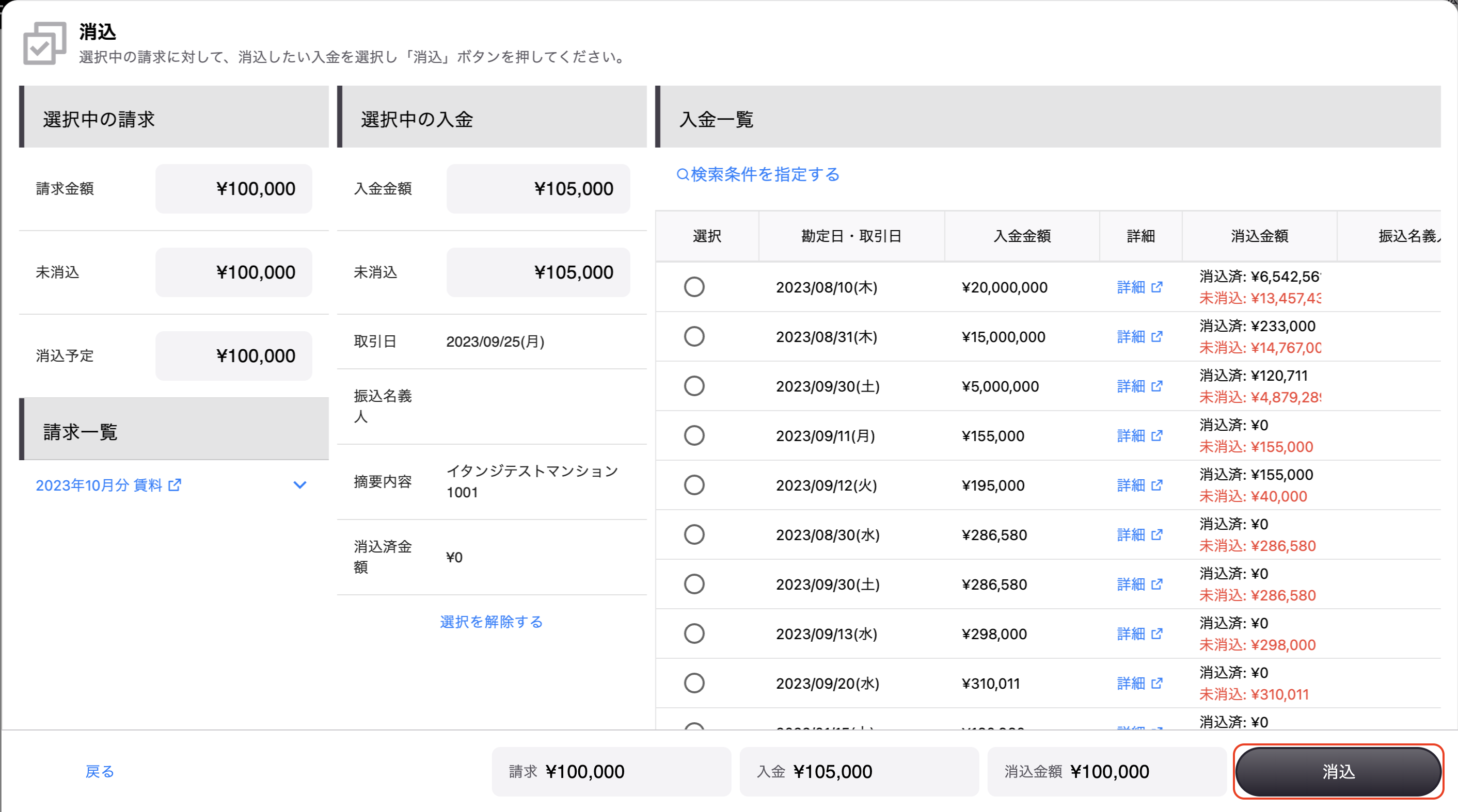 請求詳細消込→入金選択.png