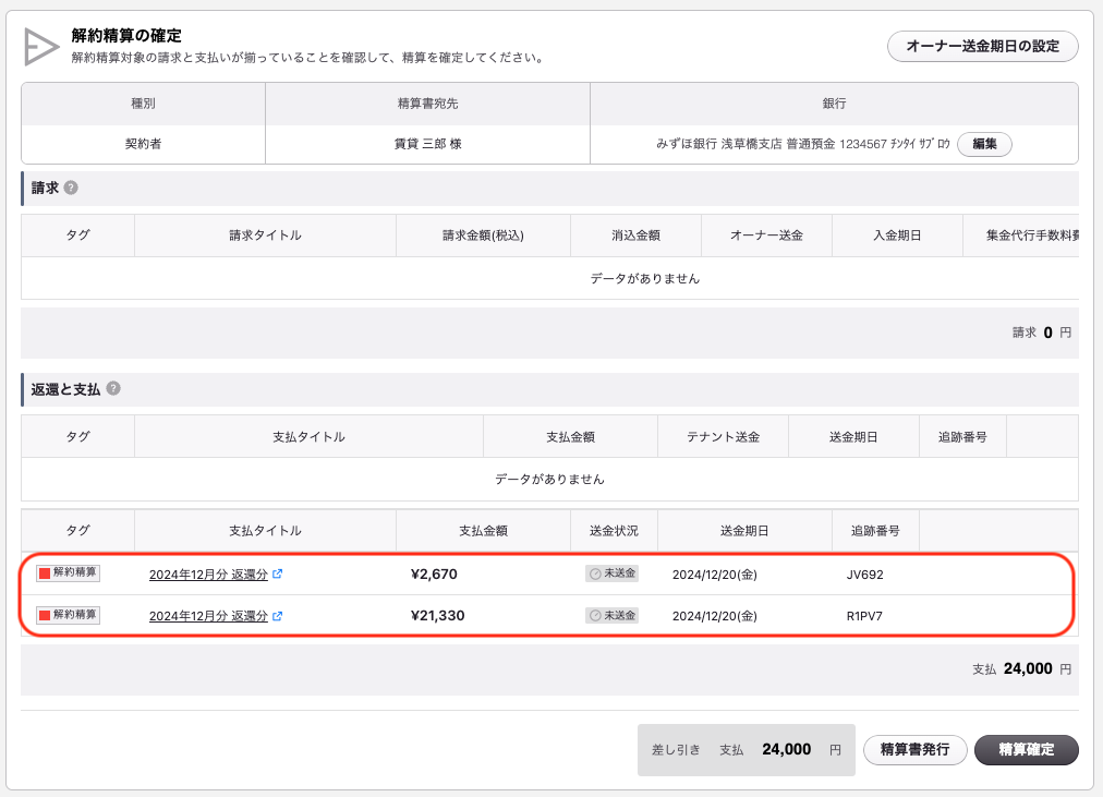 ９解約精算書にのせる準備できた 2024-11-27 19.25.27.png