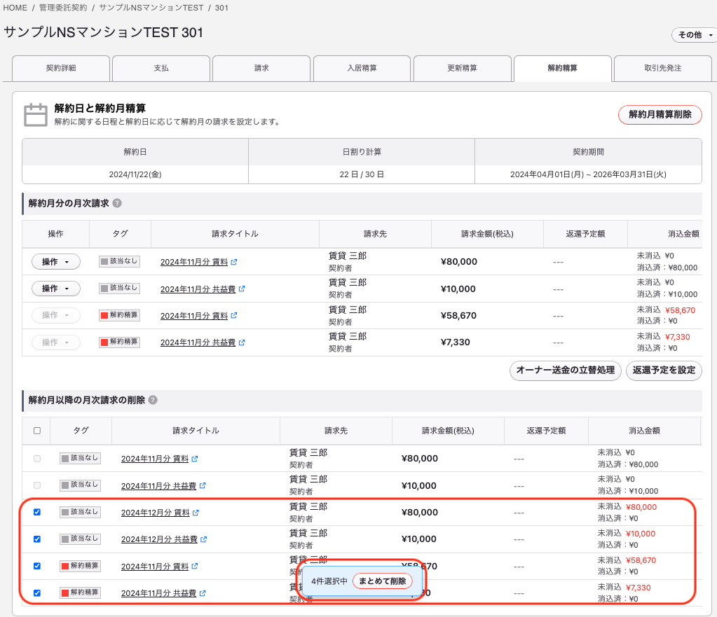 ４不要な請求削除する 2024-11-27 19.13.34.png