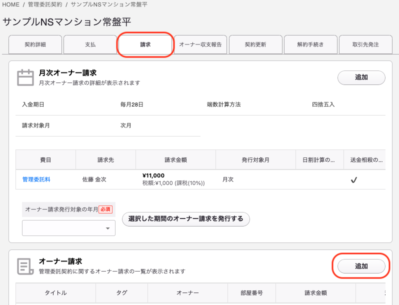 オーナー請求 2024-11-28 15.17.18.png